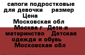 сапоги подростковые для девочки 37 размер › Цена ­ 2 500 - Московская обл., Москва г. Дети и материнство » Детская одежда и обувь   . Московская обл.